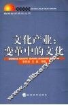 文化产业：变革中的文化 封面