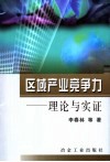 区域产业竞争力  理论与实证 封面