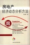 房地产经济动态分析方法 封面