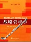 战略管理学 封面