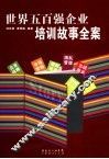 世界五百强企业培训故事全案 封面
