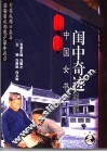闺中奇迹  中国女书 封面