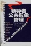 领导者公共形象管理  传媒政治时代领导者公共形象的形塑、建构与传播 封面