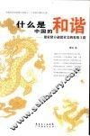 什么是中国的和谐  探索建立和谐社会的系统工程 封面