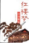 红楼梦诗词解析 封面