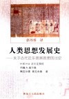 人类思想发展史  关于古代近东思辨思想的讨论 封面