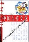 中国吉祥文化 封面