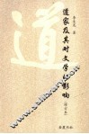 道家及其对文学的影响 封面