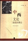 中西文论源流纵横论 封面