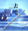 去北极