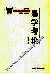 易学考论 封面
