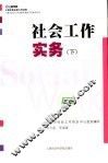 社会工作实务  下 封面