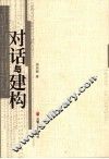 对话与建构 封面