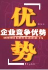 企业竞争优势 封面