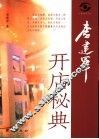 李建军开店秘典 封面