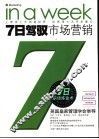 7日驾驭市场营销 封面
