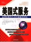 美国式服务  最到位服务人员自述成长经历 封面