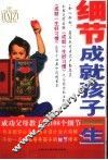细节成就孩子一生  成功父母教子的108个细节 封面