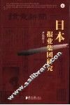 日本报业集团研究 封面