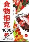 食物相克1000种 封面