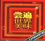 尝遍世界美味  北京外国风味餐厅地图 封面