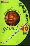 胎儿健康生长40周 封面