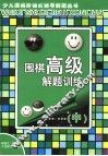 围棋高级解题训练  中 封面
