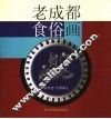 老成都食俗画 封面