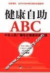 健康自助ABC  中央人民广播电台健康讲座集锦 封面