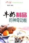 牛奶制品的神奇功能 封面