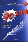2005年版全国注册会计师考试辅导教材  90天突破·会计  第2版 封面