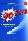 2005年版全国注册会计师考试辅导教材  90天突破·财务成本管理  第2版 封面