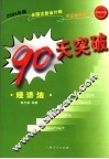 2005年版全国注册会计师考试辅导教材  90天突破·经济法  第2版 封面