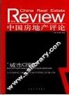 中国房地产评论  第2辑 封面