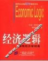 经济逻辑  微观经济学视角 封面