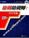 培训培训师 TTT全案 电子书封面