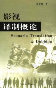 影视译制概论 封面