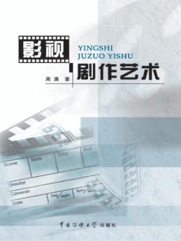 影视剧作艺术 封面