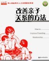 改善亲子关系的方法 封面