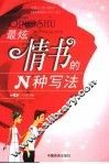 最炫情书的N种写法 封面