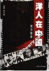 洋人在中国  西方使者 封面