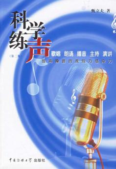 科学练声  提高歌声的表现力感染力 封面