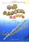 中外少儿合唱歌曲精选100首 封面