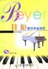 拜厄钢琴基本教程 封面