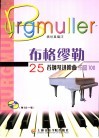 布格缪勒25首钢琴进阶曲  作品100 封面