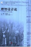 理智设计论  科学与神学之桥 封面
