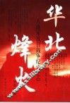 华北烽火  八路军晋察冀抗日战争纪实 封面