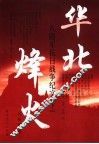 华北烽火：八路军抗日战争纪实  下 封面