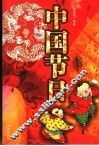 中国节日 封面