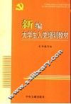 新编大学生入党培训教材 封面
